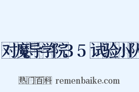 对魔导学院35试验小队是什么意思的图片